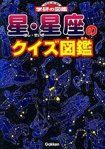 星・星座のクイズ図鑑 ニューワイド学研の図鑑／藤井旭【監修】