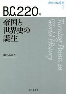 歴史の転換期　１ （歴史の転換期　　　１） 木村靖二／監修　岸本美緒／監修　小松久男／監修