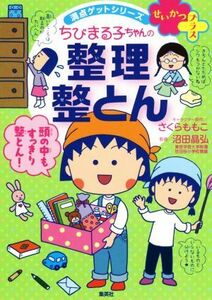 ちびまる子ちゃんの整理整とん せいかつプラス／さくらももこ(著者),沼田晶弘