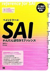 ペイントツールＳＡＩかんたん逆引きリファレンス／蓮華【著】