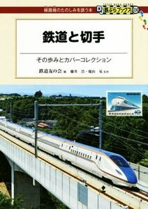 鉄道と切手 その歩みとカバーコレクション ＤＪ鉄ぶらブックス／須田寛(著者),鉄道友の会(編者),関崇博