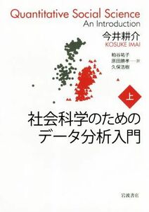 社会科学のためのデータ分析入門(上)／今井耕介(著者)