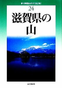 滋賀県の山　改訂版 新・分県登山ガイド２４／山本武人，竹内康之，青木繁【著】