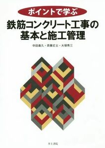 ポイントで学ぶ鉄筋コンクリート工事の基本と施工管理／中田善久(著者),大塚秀三(著者),斉藤丈士(著者)