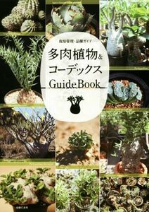 多肉植物＆コーデックス　ＧｕｉｄｅＢｏｏｋ 栽培管理・品種ガイド／主婦の友社(編者)