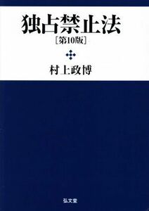 独占禁止法　第１０版／村上政博(著者)