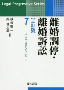 離婚調停・離婚訴訟　三訂版 リーガル・プログレッシブ・シリーズ７／秋武憲一(著者),岡健太郎(著者)