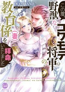 この度、野獣なコワモテ将軍の教育係（妻）を拝命いたしました オパールＣ／ＤＵＯ　ＢＲＡＮＤ．(著者),日車メレ(原作)