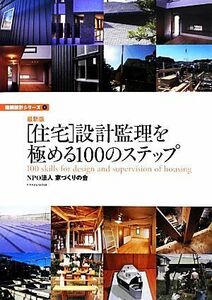 最新版　「住宅」設計監理を極める１００のステップ 建築設計シリーズ３／家づくりの会【著】