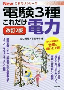 これだけ電力　改訂２版　電験３種 Ｎｅｗこれだけシリーズ／山口隆弘(著者),石橋千尋(著者)