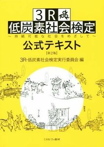 ３Ｒ　低炭素社会検定公式テキスト　第２版 持続可能な社会をめざして／３Ｒ・低炭素社会検定実行委員会(編者)