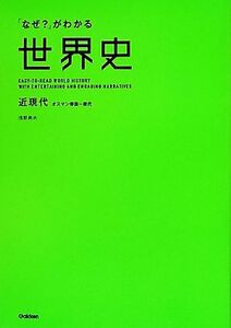 「なぜ？」がわかる世界史　近現代 オスマン帝国‐現代／浅野典夫【著】