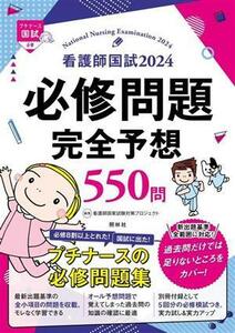 看護師国試　必修問題完全予想５５０問(２０２４) プチナース国試／看護師国家試験対策プロジェクト(編者)