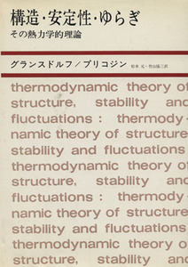 構造・安定性・ゆらぎ　その熱力学的理論／グランスドルフ(著者),プリゴジン(著者),松本元(訳者),竹山協三(訳者)