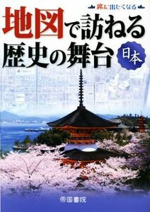 地図で訪ねる歴史の舞台　日本／帝国書院編集部(著者)