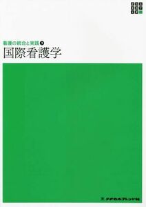 国際看護学　第３版 看護の統合と実践　３ 新体系看護学全書／樋口まち子