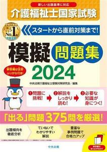 介護福祉士国家試験模擬問題集(２０２４)／中央法規介護福祉士受験対策研究会(編者)