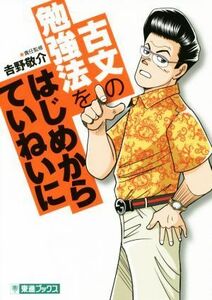 大学受験　古文の勉強法をはじめからていねいに 東進ブックス　ＴＯＳＨＩＮ　ＣＯＭＩＣＳ／吉野敬介(監修),黒沢ま～さ(漫画)