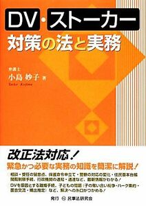 ＤＶ・ストーカー対策の法と実務／小島妙子【著】