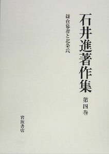 石井進著作集(第４巻) 鎌倉幕府と北条氏 石井進著作集第４巻／石井進(著者)