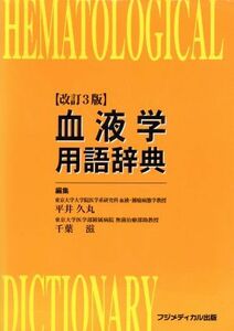 血液学用語辞典　改訂３版／平井久丸(著者),千葉滋(著者)