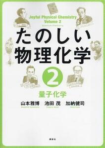 たのしい物理化学(２) 量子化学／山本雅博(著者),池田茂(著者),加納健司(著者)