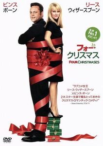 フォー・クリスマス／ヴィンス・ヴォーン,リース・ウィザースプーン,ロバート・デュヴァル,セス・ゴードン（監督）,アレックス・ワーマン（