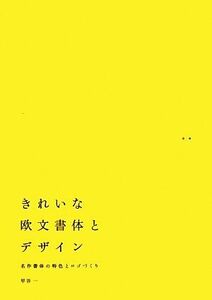 きれいな欧文書体とデザイン 名作書体の特色とロゴづくり／甲谷一【著】