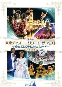 東京ディズニーリゾート　ザ・ベスト－冬＆エレクトリカルパレード－ノーカット版／（ディズニー）