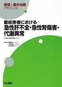 重症患者における急性肝不全・急性腎傷害・代謝異常 救急・集中治療アドバンス／森松博史(編者)