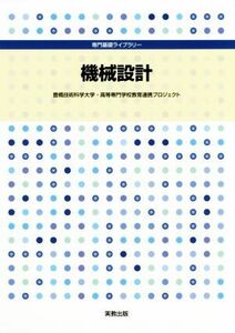 機械設計 専門基礎ライブラリー／豊橋技術科学大学・高等専門学校教育連携プロジェクト(著者)