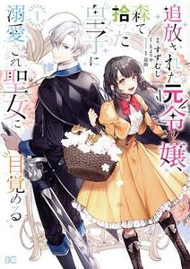 追放された元令嬢、森で拾った皇子に溺愛され聖女に目覚める(１) Ｂ’ｓＬＯＧ　Ｃ／すずむし(著者),もよりや(原作),茲助(キャラクター原案