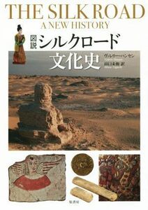 図説シルクロード文化史／ヴァレリー・ハンセン(著者),田口未和(訳者)