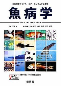 魚病学 獣医学教育モデル・コア・カリキュラム準拠／川本恵子(編者),森友忠昭(編者),和田新平(編者),児玉洋(監修)