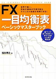 ＦＸ　一目均衡表ベーシックマスターブック／福永博之【著】，三世一目山人【監修】