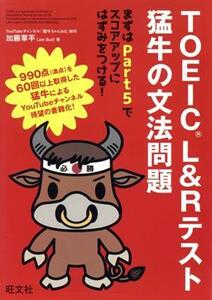 ＴＯＥＩＣ　Ｌ＆Ｒテスト　猛牛の文法問題／加藤草平(著者)