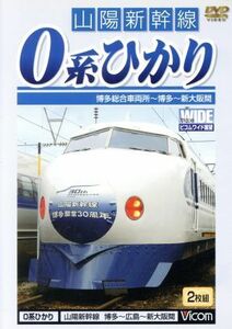 山陽新幹線　０系ひかり　博多～新大阪間／（鉄道）