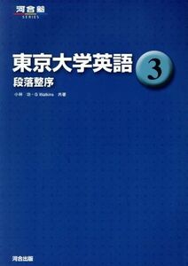 東京大学英語(３) 段落整序 河合塾ＳＥＲＩＥＳ／小林功(著者),Ｇ．Ｗａｔｋｉｎｓ(著者)