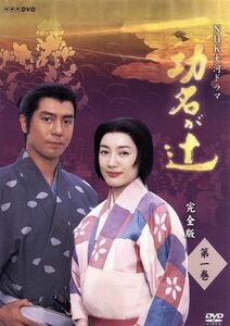 大河ドラマ　功名が辻　完全版　第一巻／仲間由紀恵,上川隆也,武田鉄矢,司馬遼太郎（原作）