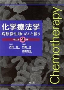 化学療法学　改訂第２版 病原微生物・がんと戦う／供田洋(編者),黒田照夫(編者),大村智