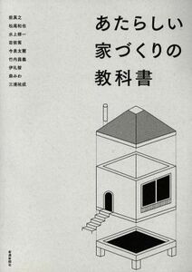 あたらしい家づくりの教科書／前真之(著者),松尾和也(著者),水上修一(著者),岩前篤(著者),今泉太爾(著者)