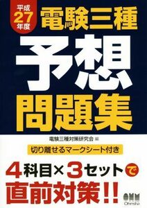 電験三種予想問題集(平成２７年度)／電験三種対策研究会(著者)