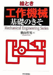 絵とき「工作機械」基礎のきそ／横山哲男【著】