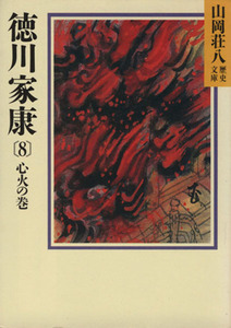 徳川家康　心火の巻(８) 山岡荘八歴史文庫　３０ 講談社文庫／山岡荘八【著】