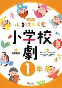 全員参加　心をはぐくむ小学校劇　１年／北島春信