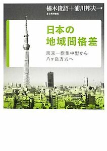 日本の地域間格差 東京一極集中型から八ヶ岳方式へ／橘木俊詔，浦川邦夫【著】