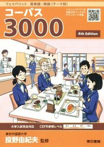 フェイバリット　英単語・熟語＜テーマ別＞　コーパス３０００　４ｔｈ　Ｅｄｉｔｉｏｎ／投野由紀夫