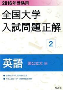 全国大学入試問題正解　英語　国公立大編　２０１６年受験用(２)／旺文社(編者)