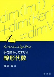 手を動かしてまなぶ線形代数／藤岡敦(著者)