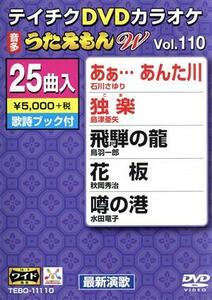 ＤＶＤカラオケ　うたえもんＷ１１０／（カラオケ）,石川さゆり,島津亜矢,鳥羽一郎,秋岡秀治,水田竜子,杜このみ,福田こうへい